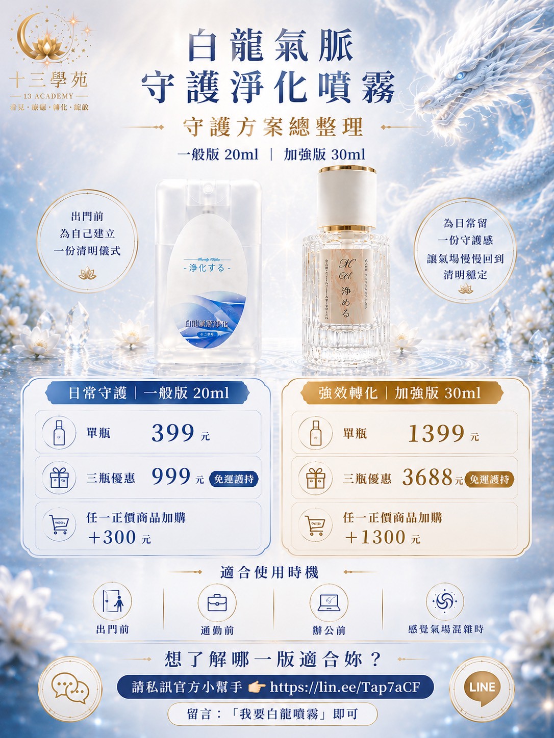 白龍氣脈守護淨化噴霧方案價格