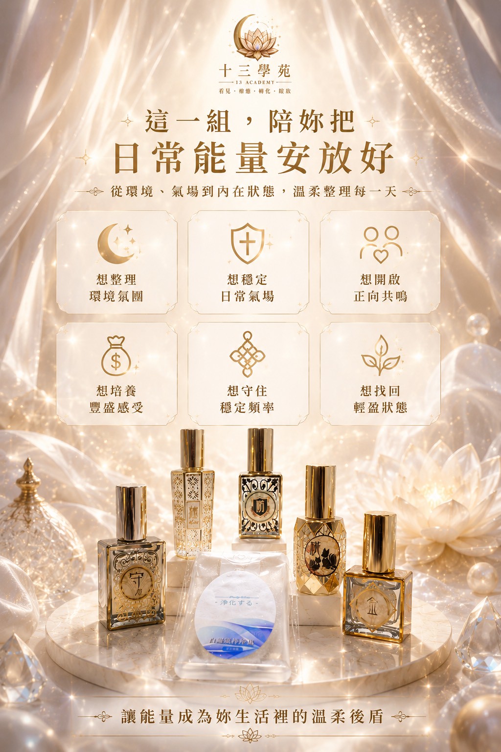 導師親啟六大日常能量系統的延伸轉化，一次處理六種最常見的氣場卡關需求