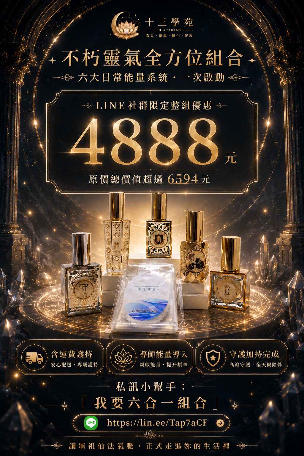 不朽靈氣全方位組合優惠方案