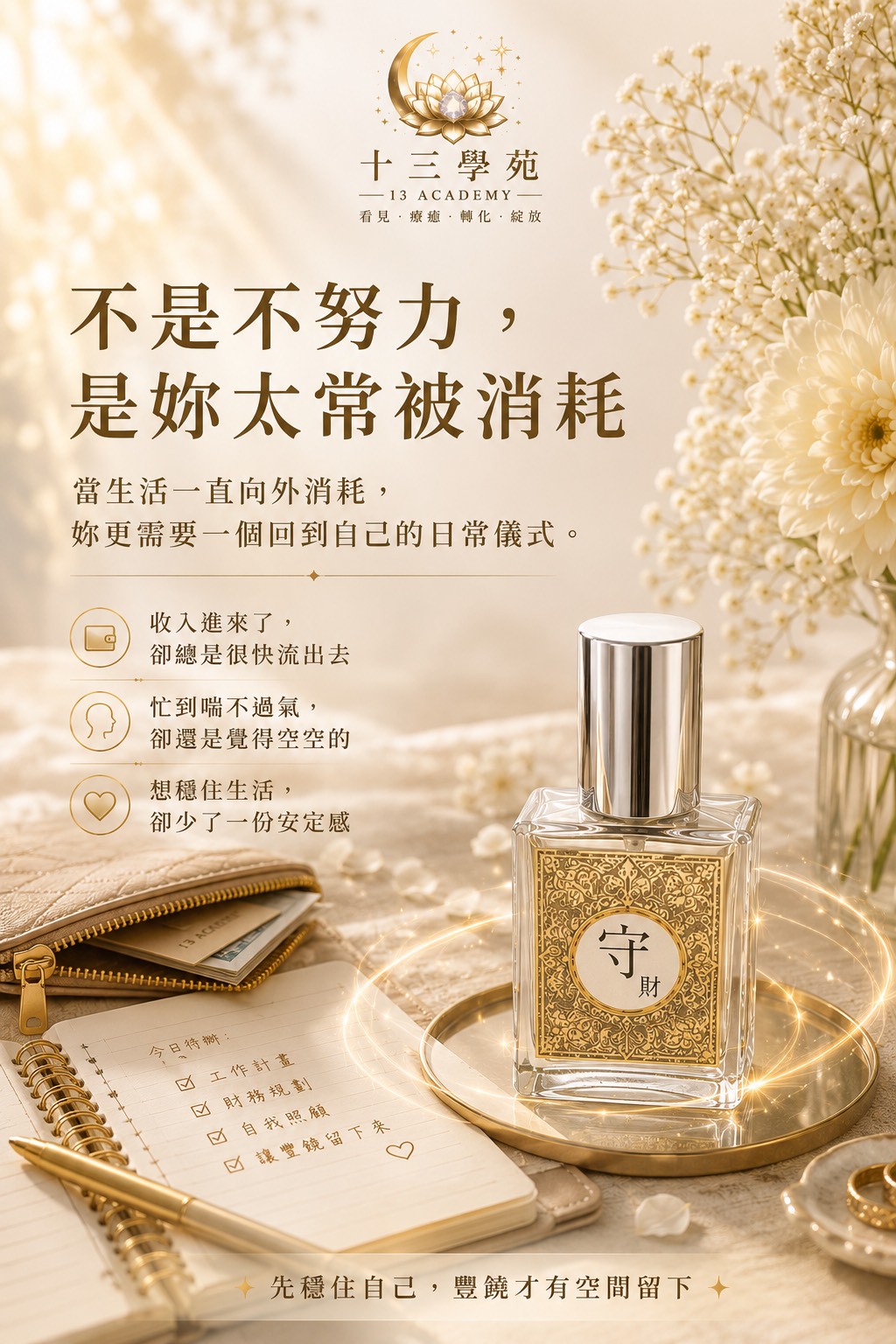 財富機會來了，卻總是留不住，好運像倒水進破杯一樣漏光