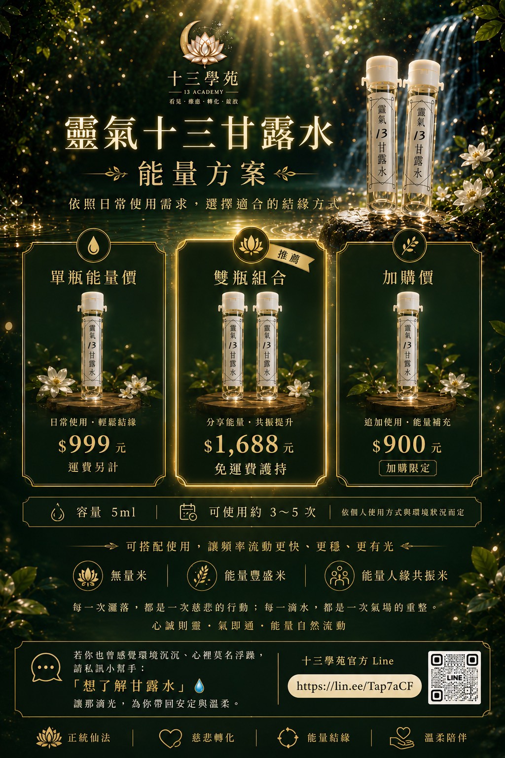 靈氣十三甘露水方案價格