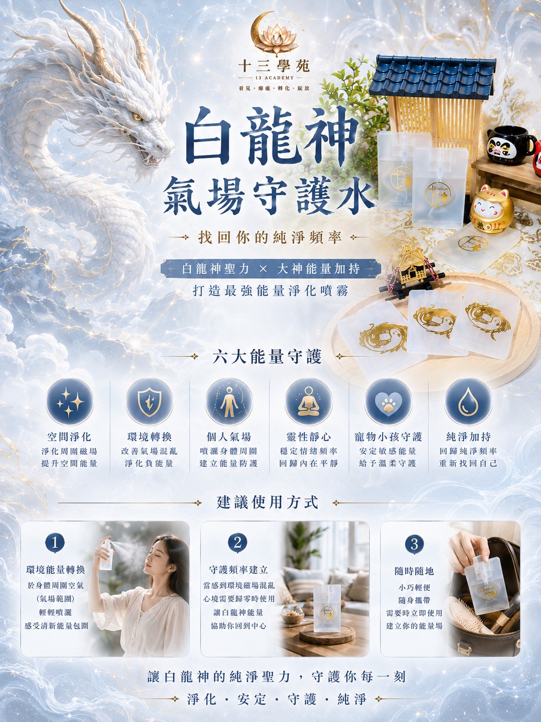 白龍神聖力注入的空間淨化水，隨手一噴梳理環境雜訊