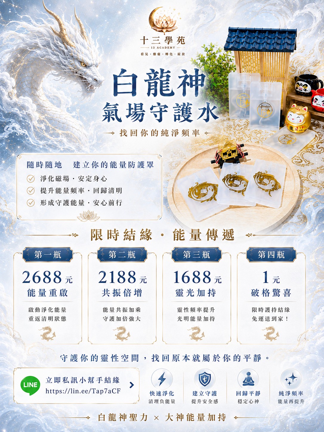 白龍神氣場守護水四瓶結緣方案