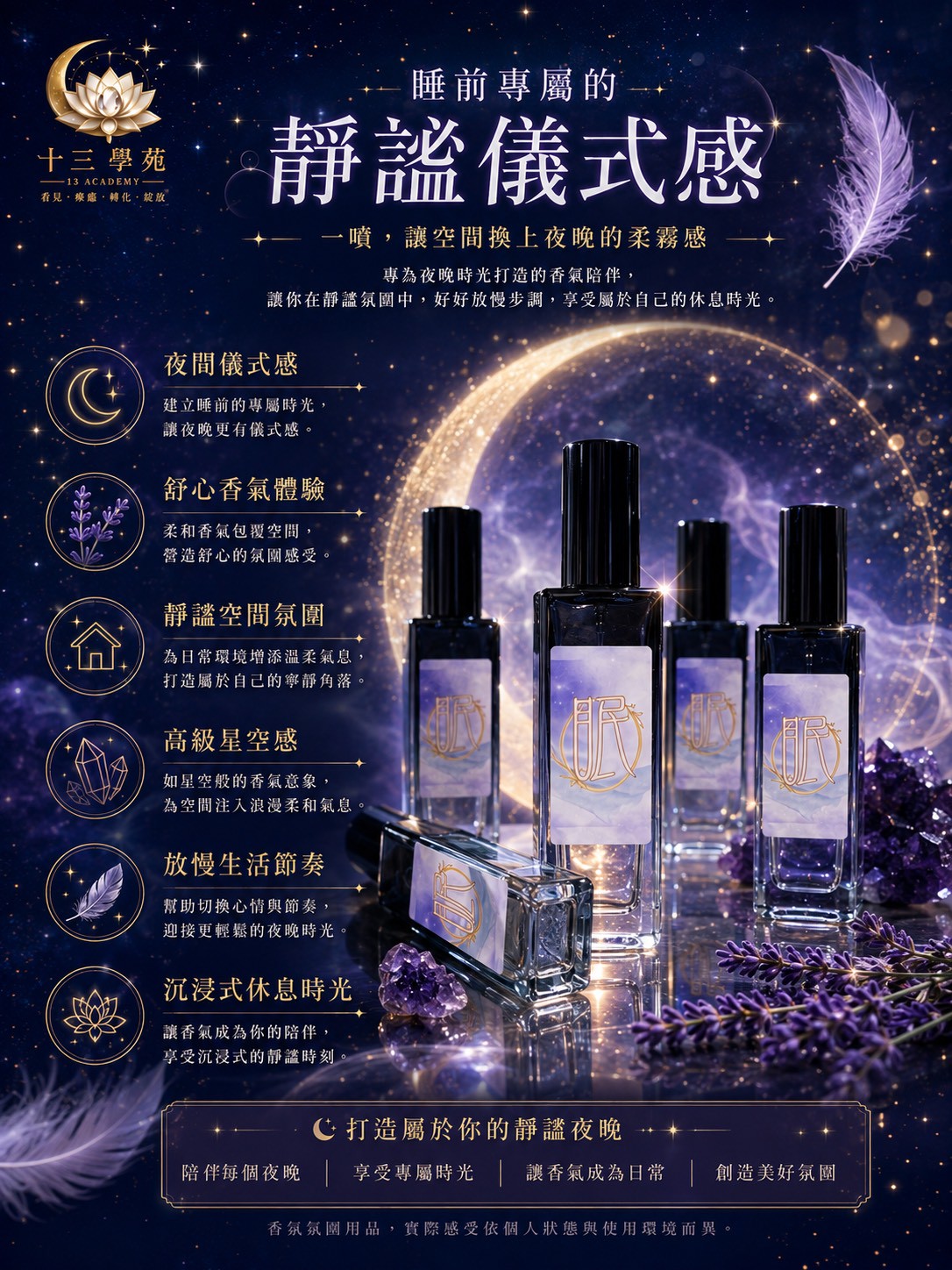 特殊香氛結合仙法能量，睡前一噴平撫一整天的浮躁
