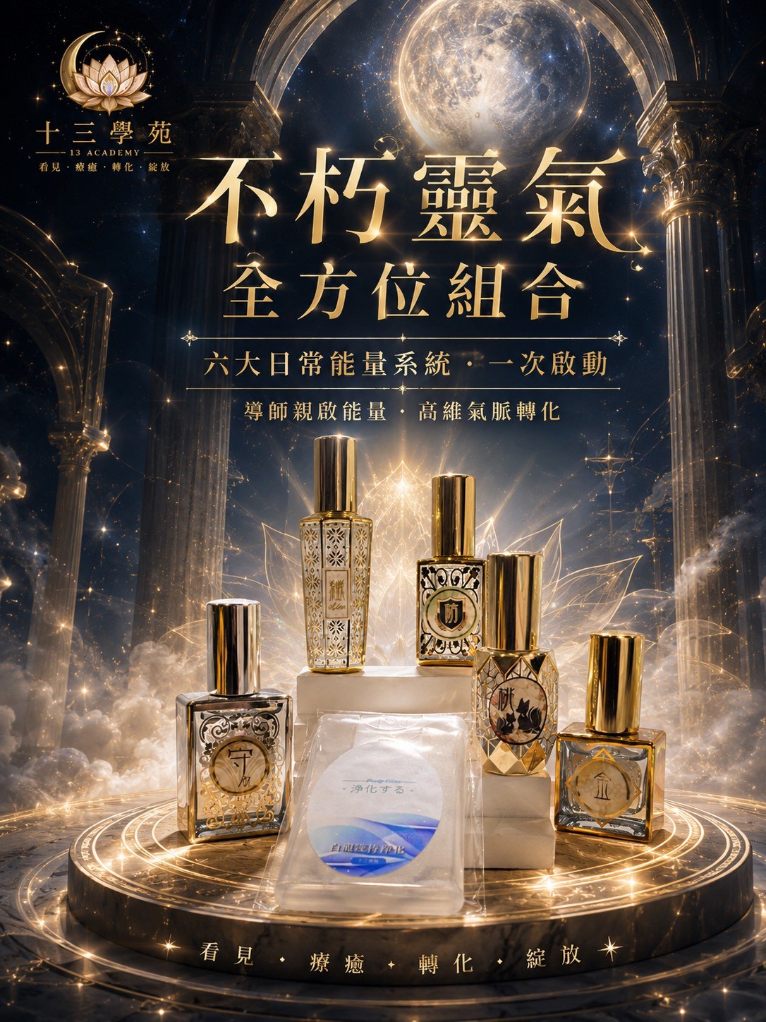 不朽靈氣全方位組合