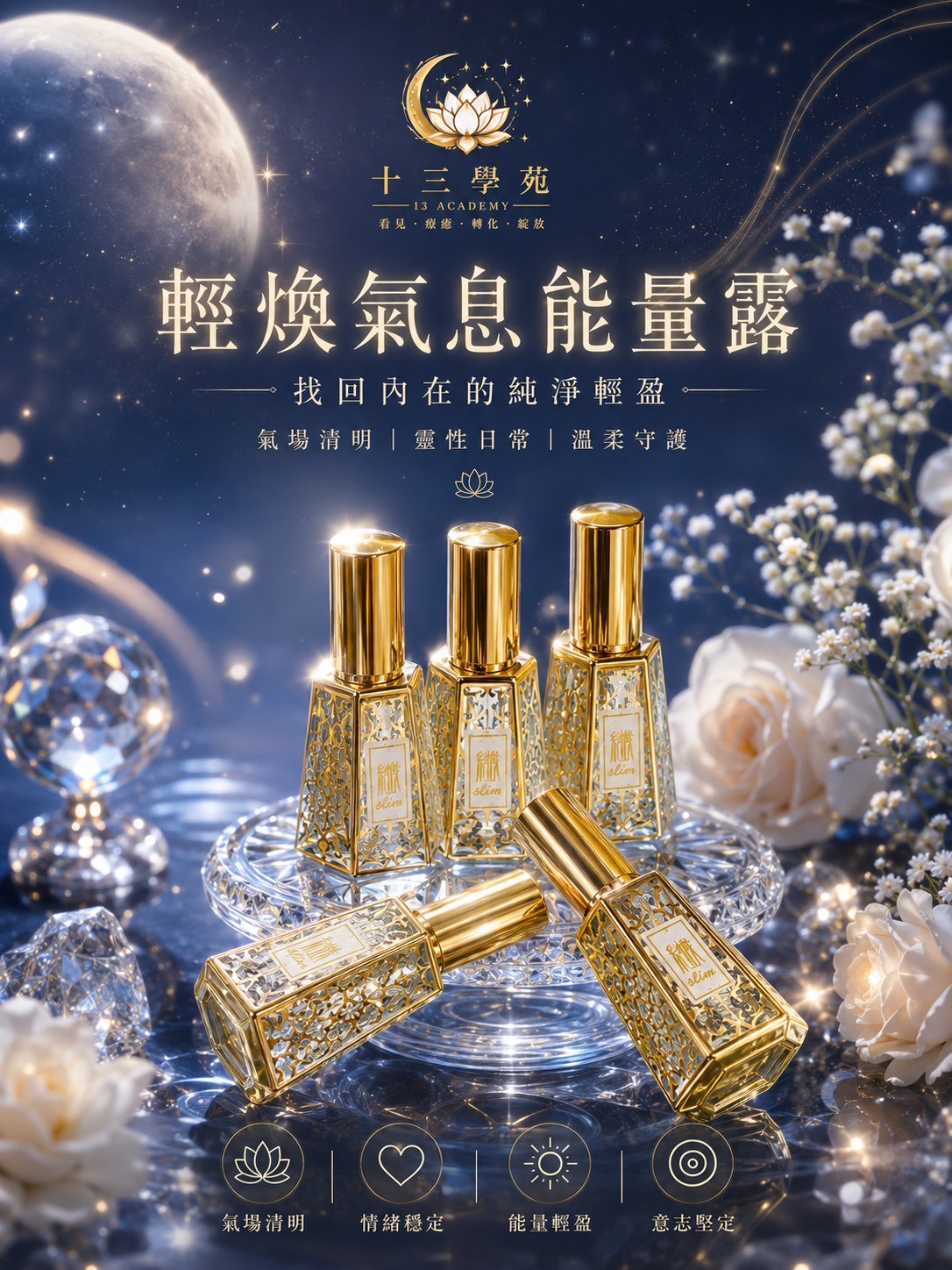 輕煥氣息能量露