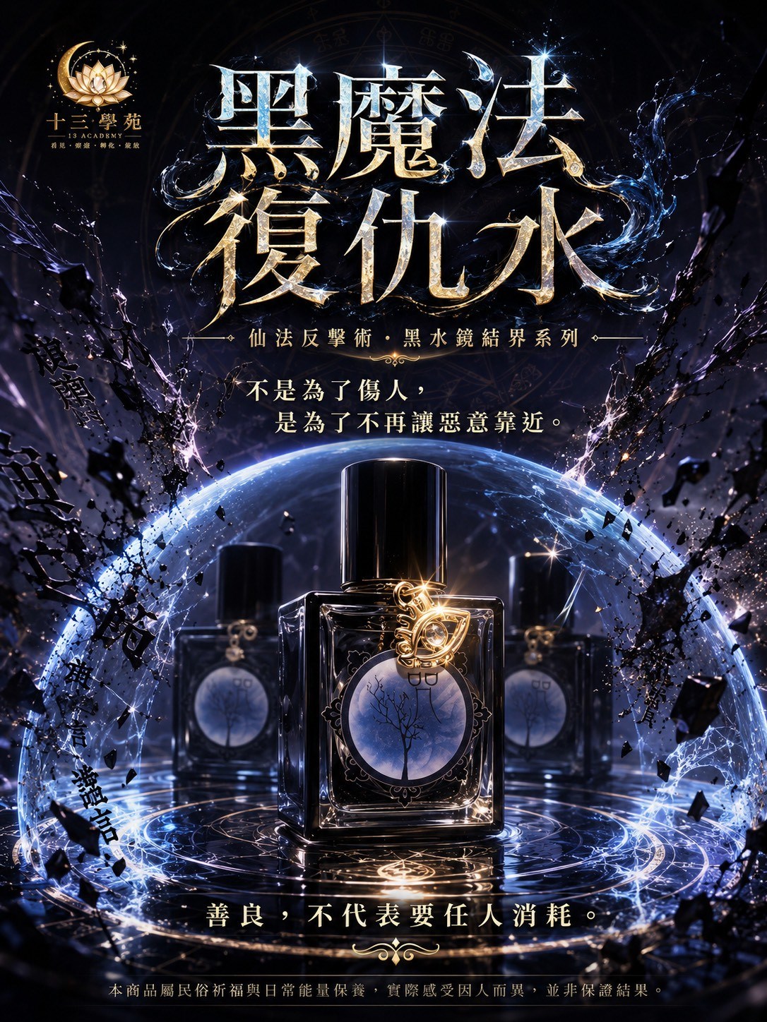 黑魔法復仇水