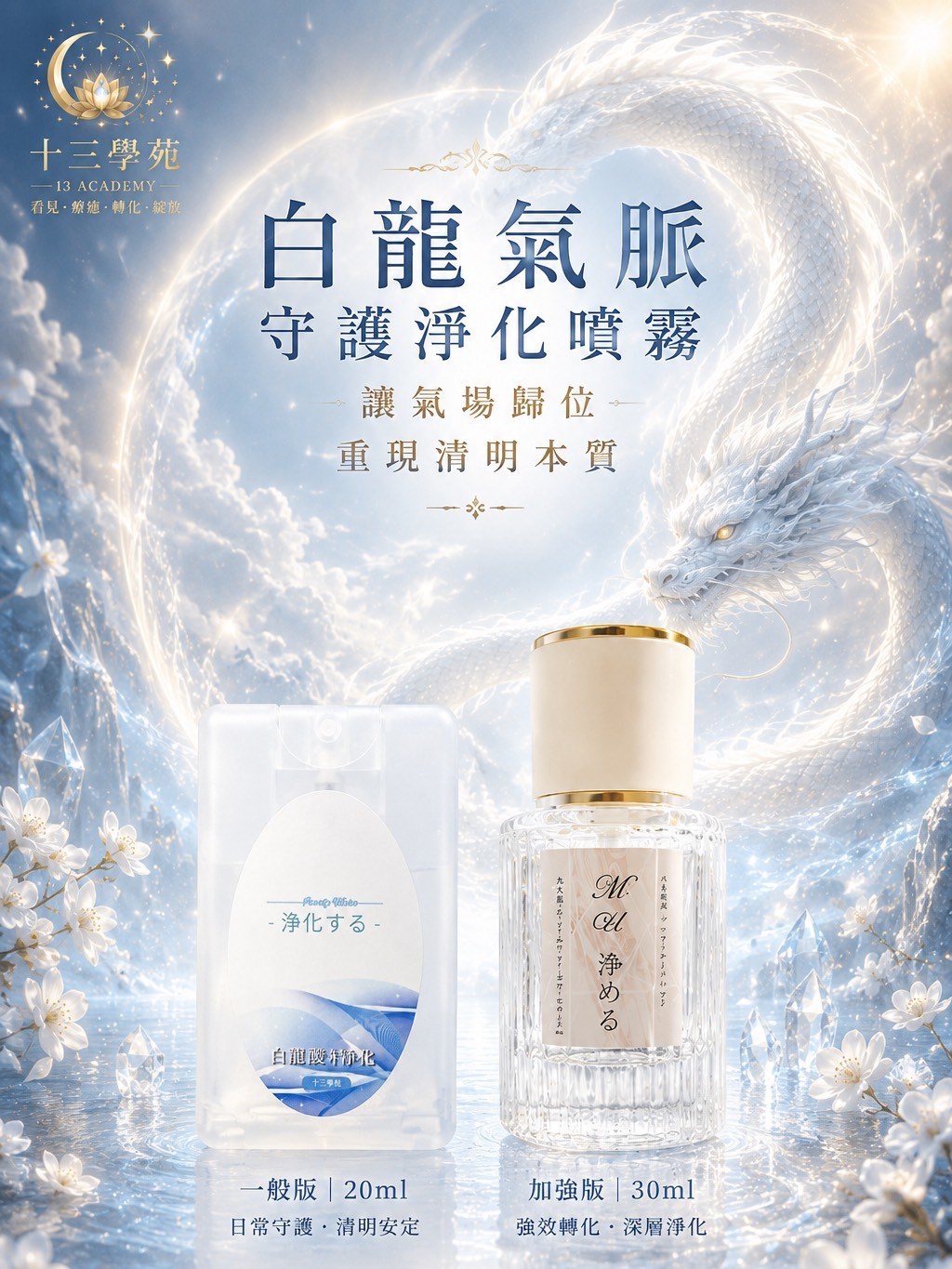 白龍氣脈守護淨化噴霧