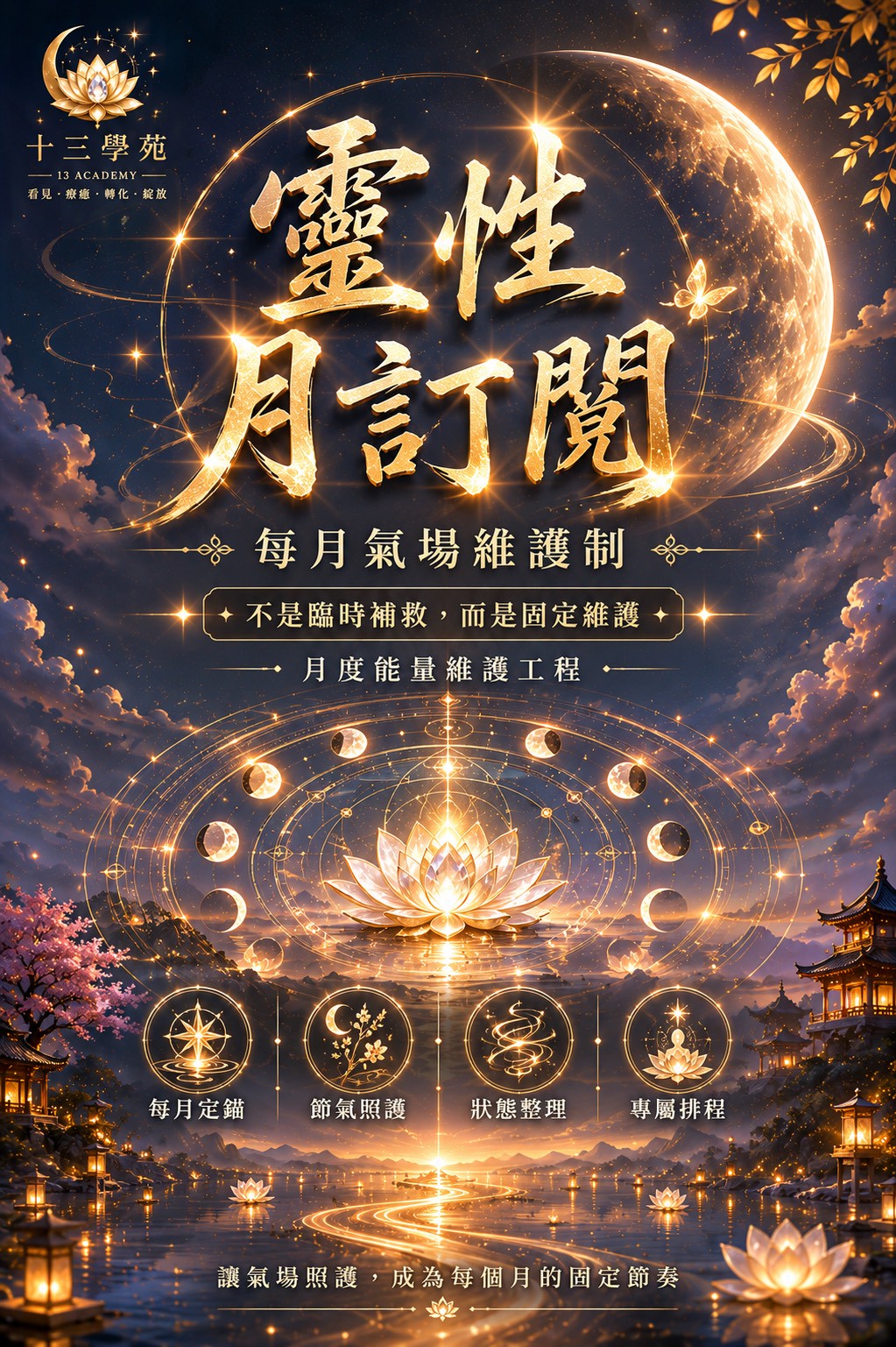 靈性月訂閱・每月氣場維護制