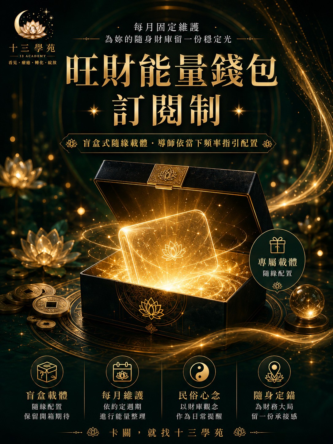 旺財能量錢包訂閱制