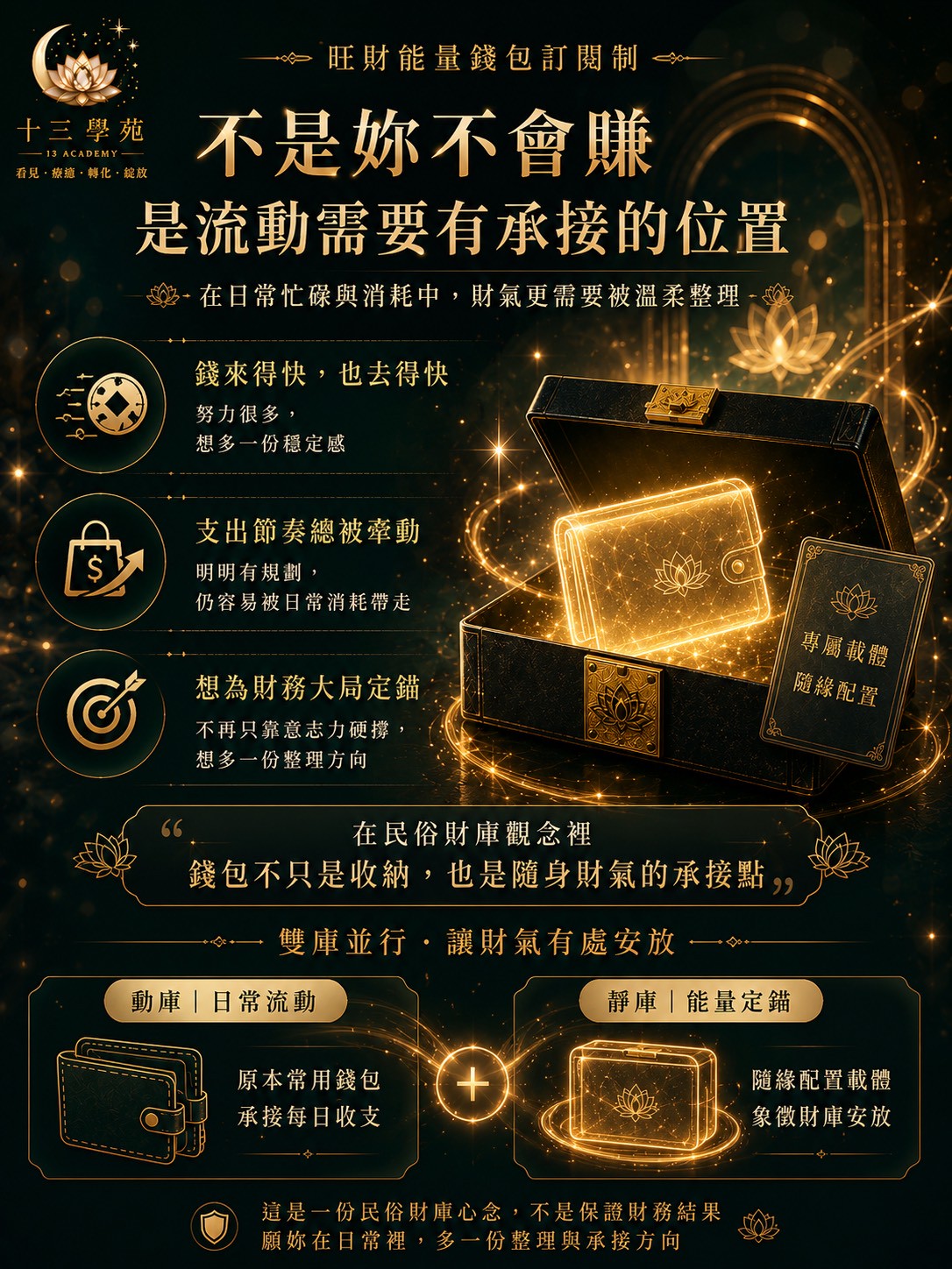 錢來得快也去得快，日常忙碌與消耗中，財氣更需要被溫柔整理