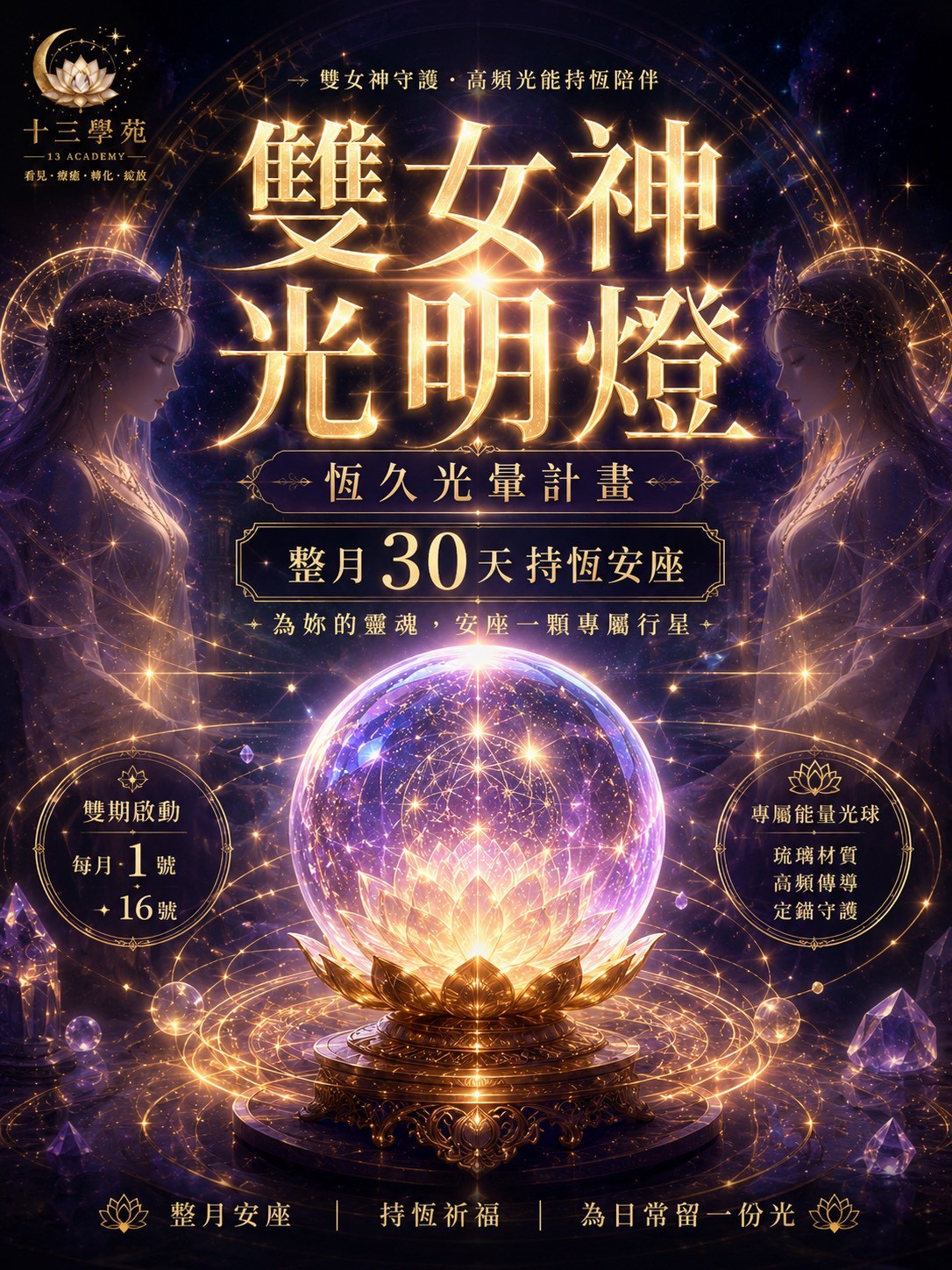 雙女神光明燈・恆久光暈計畫