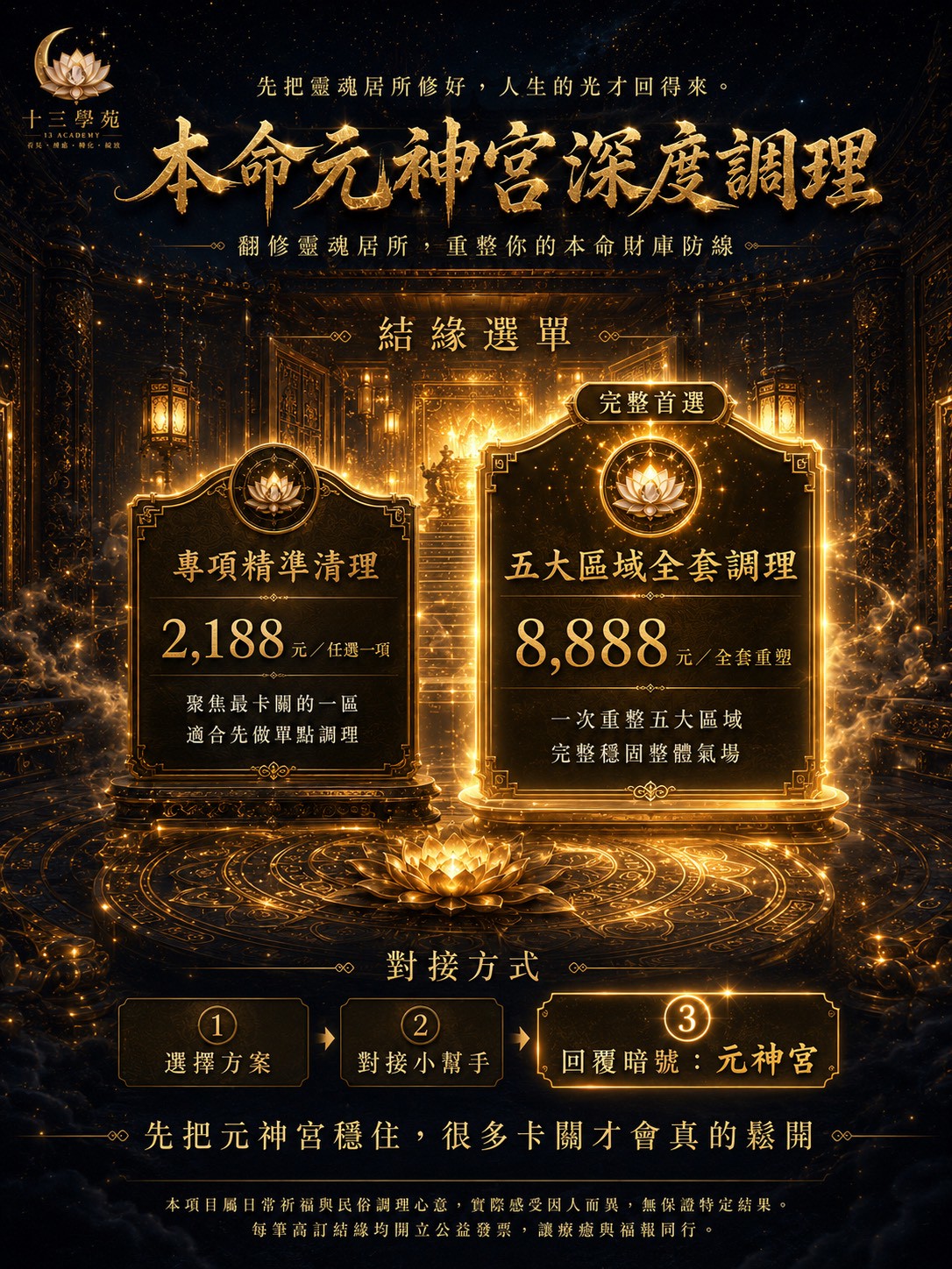 元神宮深度調理，正統仙法結緣選單